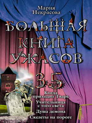 cover image of Большая книга ужасов – 35